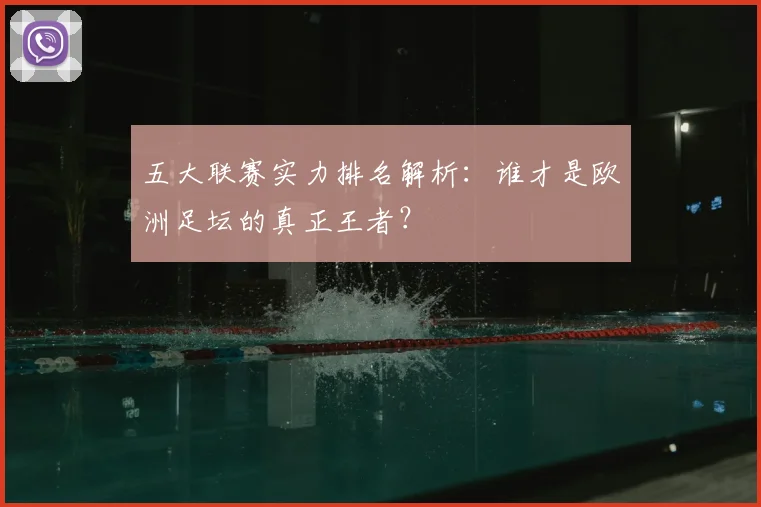 五大联赛实力排名解析:谁才是欧洲足坛的真正王者?