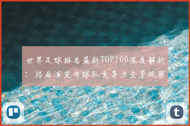 世界足球排名最新TOP100深度解析：格局演变与球队竞争力全景观察