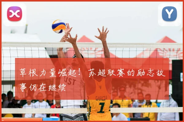 草根力量崛起!苏超联赛的励志故事仍在继续