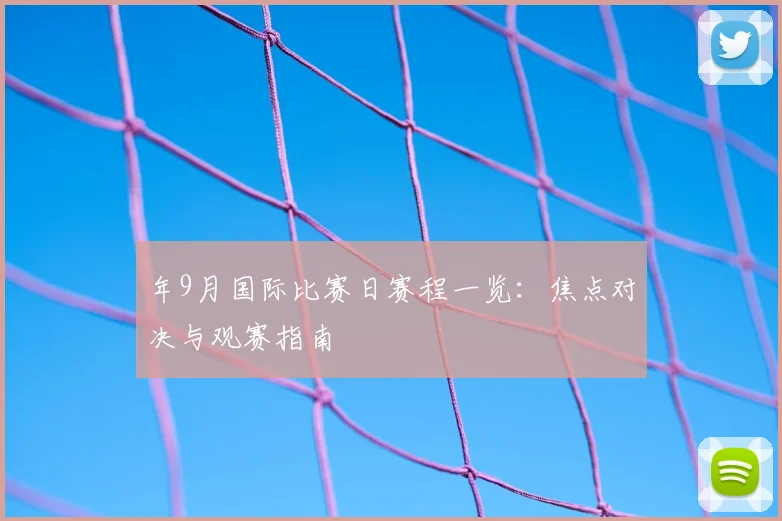 年9月国际比赛日赛程一览：焦点对决与观赛指南