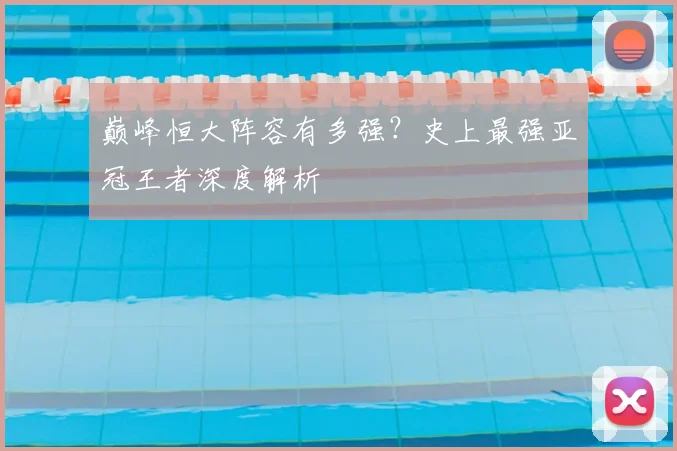 巅峰恒大阵容有多强？史上最强亚冠王者深度解析
