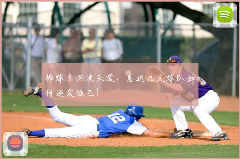 棒球季热浪来袭,看这几支球队如何逆袭称王!