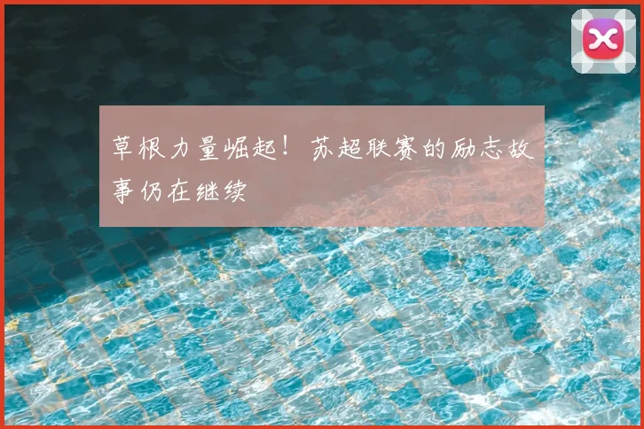 草根力量崛起！苏超联赛的励志故事仍在继续