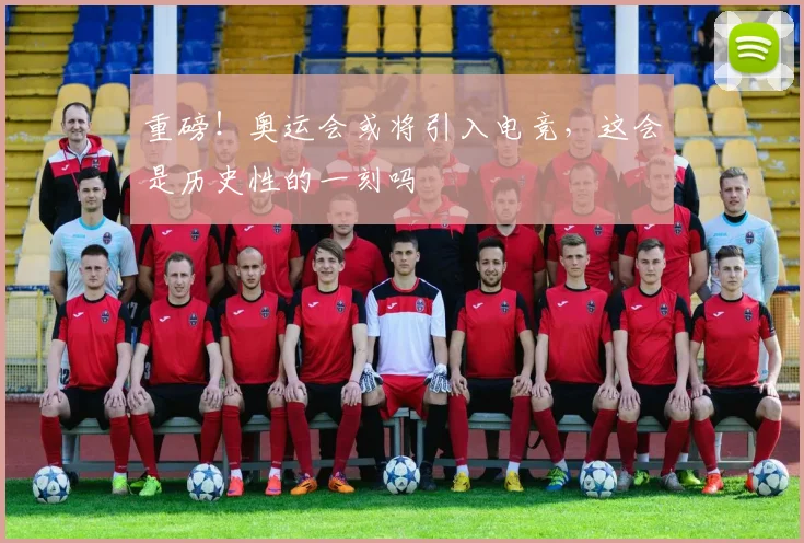 重磅!奥运会或将引入电竞,这会是历史性的一刻吗
