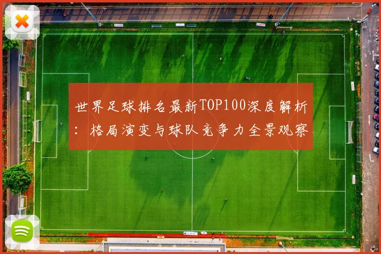 世界足球排名最新TOP100深度解析：格局演变与球队竞争力全景观察
