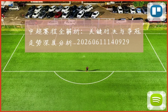 中超赛程全解析:关键对决与争冠走势深度分析_20260611140929