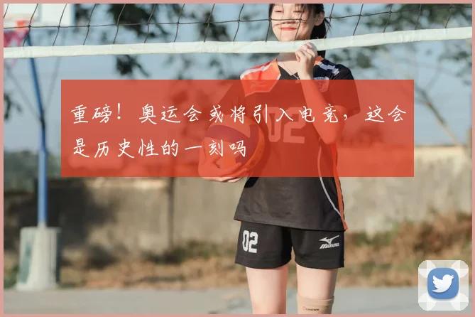 重磅！奥运会或将引入电竞，这会是历史性的一刻吗