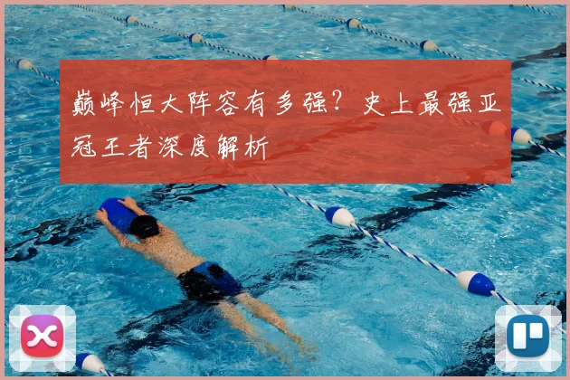 巅峰恒大阵容有多强？史上最强亚冠王者深度解析