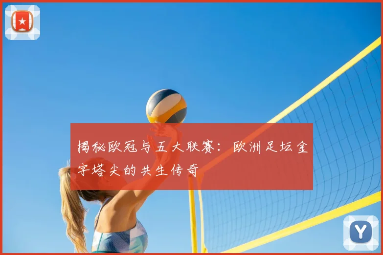 揭秘欧冠与五大联赛：欧洲足坛金字塔尖的共生传奇