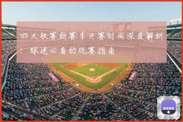 四大联赛新赛季开赛时间深度解析：球迷必看的观赛指南